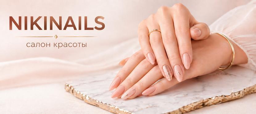 Салон красоты NIKINAILS.studio