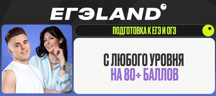Онлайн-школа ЕГЭLand