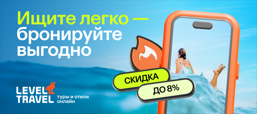 Level.Travel — бронирование туров и отелей по всему миру