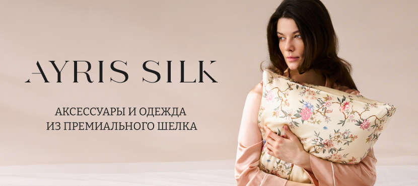 Ayris Silk: шелковые наволочки, маски, резинки и одежда для сна