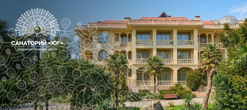 Оздоровительный центр «Санаторий «ЮГ»