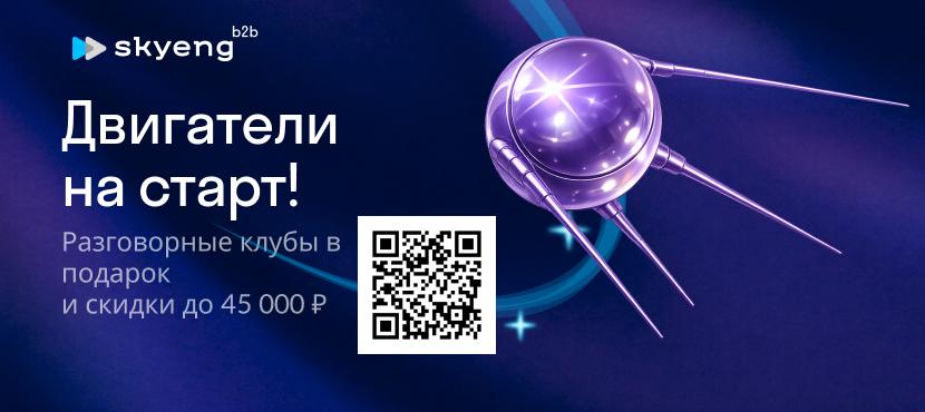 Онлайн-школа иностранных языков Skyeng