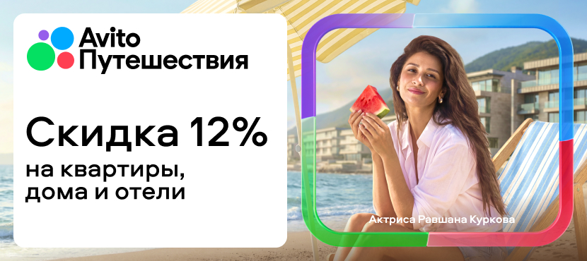 Авито Путешествия