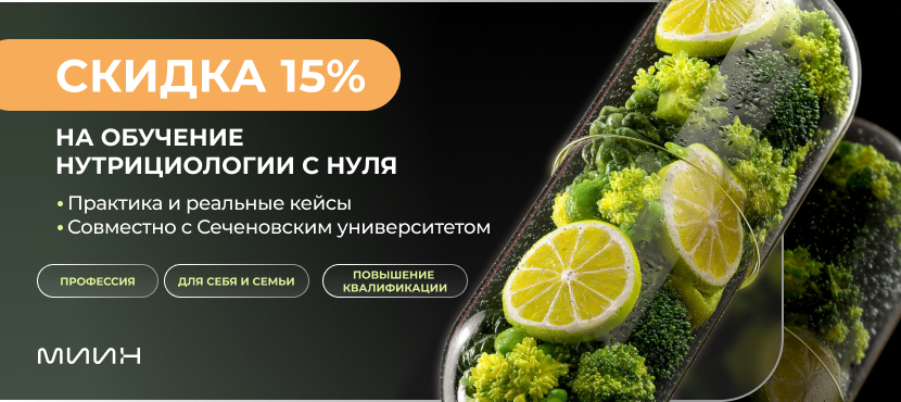 Международный институт интегративной нутрициологии (МИИН)