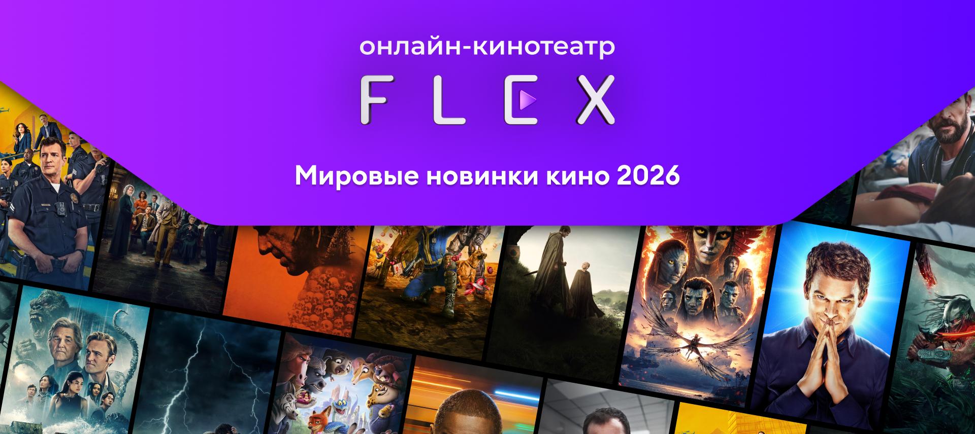 Онлайн-кинотеатр FLEX