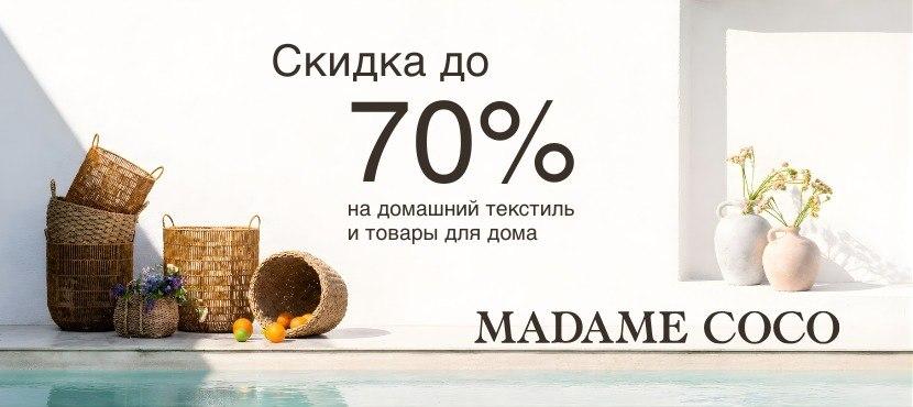 Сеть магазинов и интернет-магазин MADAME COCO