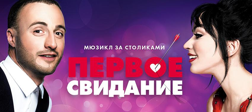 Мюзикл Первое свидание