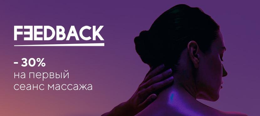 Сеть массажных Feedback