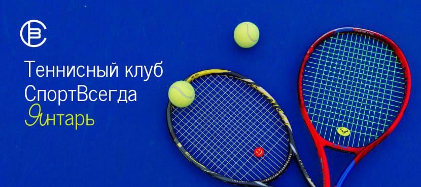 Теннисный клуб СпортВсегда Янтарь