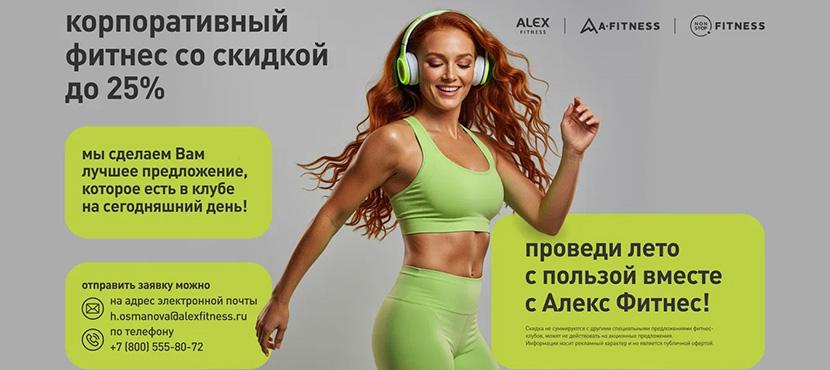 Фитнес-клубы Alex Fitness и A-Fitness