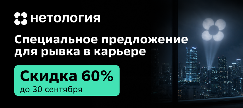 Специальные скидки Нетология