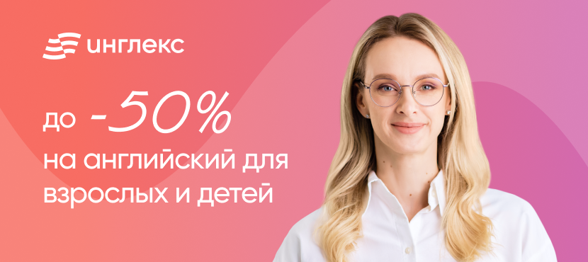 Онлайн-школа английского языка Инглекс