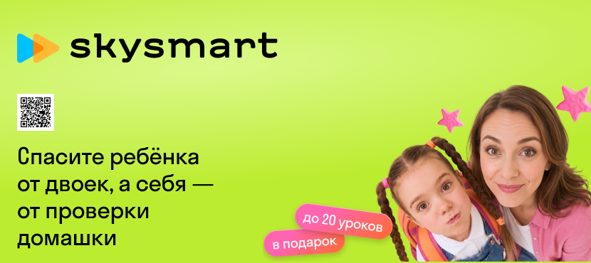 Онлайн-обучение для детей от 4 до 17 лет в школе Skysmart