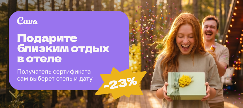 Cuva — подарочные сертификаты на отдых в загородных отелях России