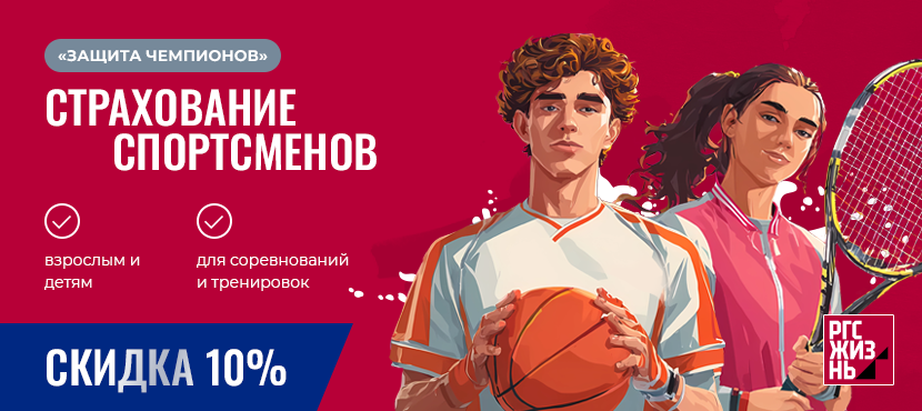Страхование «Защита чемпионов» от Росгосстрах Жизнь