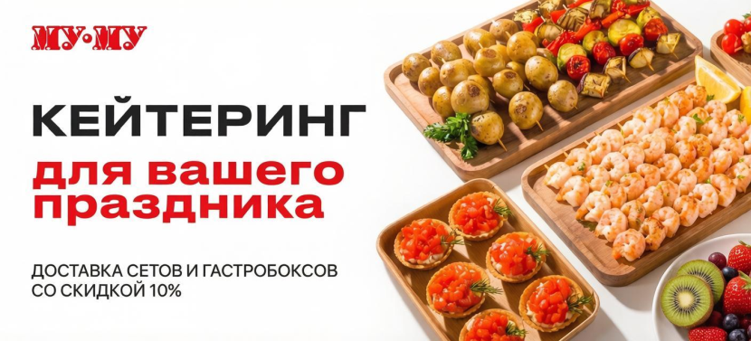 Кейтеринг «МУ-МУ»