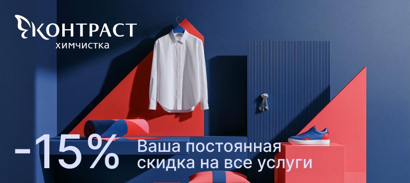 Сеть химчисток Контраст