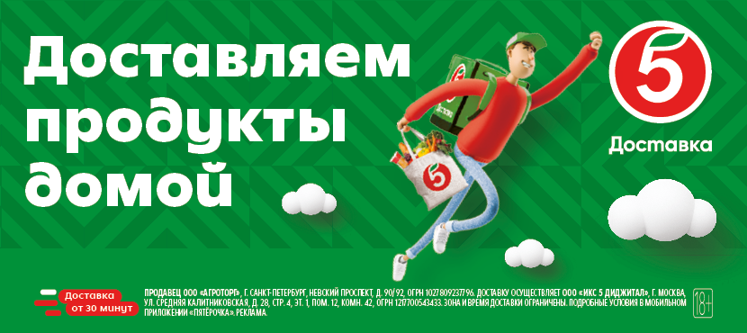 Пятёрочка доставка