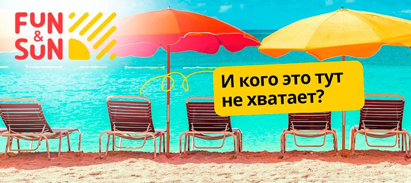 Туроператор FUN&SUN