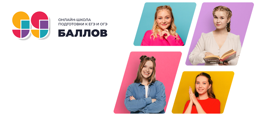Онлайн-школа подготовки к ЕГЭ и ОГЭ 99 баллов