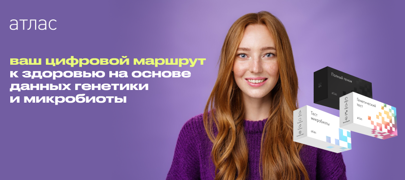 Атлас — генетический цифровой сервис