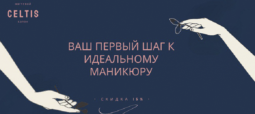 Ногтевой салон Celtis nails