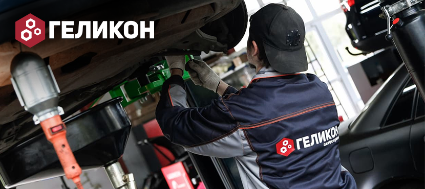 Сеть автосервисов «Геликон»