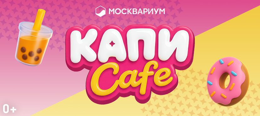 Выставка «Капибарабууум» в Москвариуме