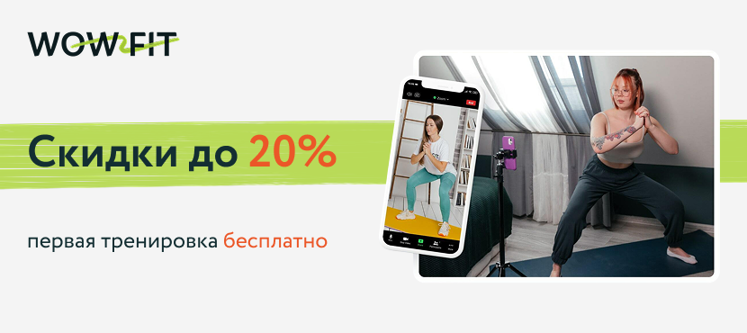 WowFit — персональные онлайн-тренировки и консультации с нутрициологом