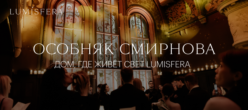Спектакли и концерты в Особняке Смирнова от проекта Lumisfera