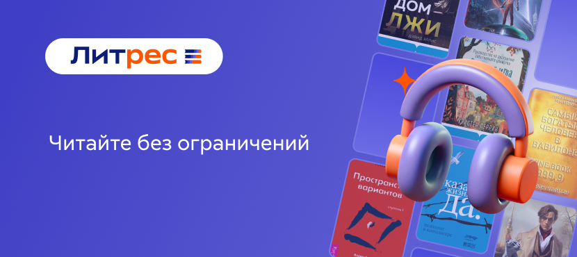 Сервис электронных и аудиокниг Литрес