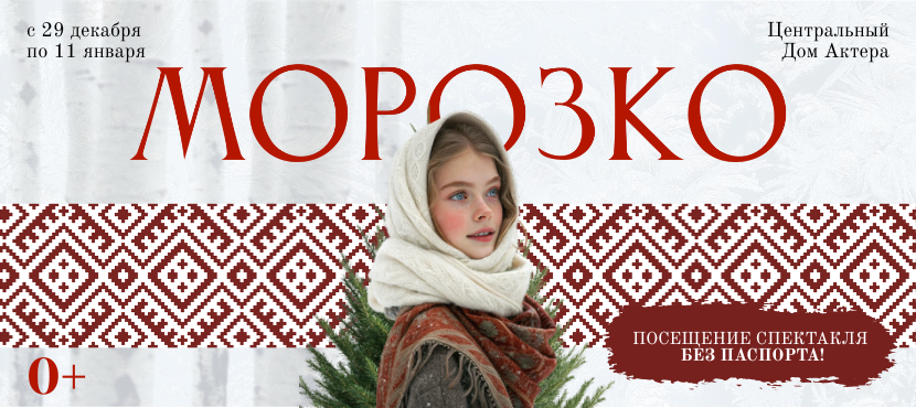Спектакль-миф «МОРОЗКО»