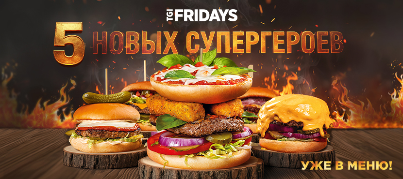 Сеть ресторанов TGI FRIDAYS™