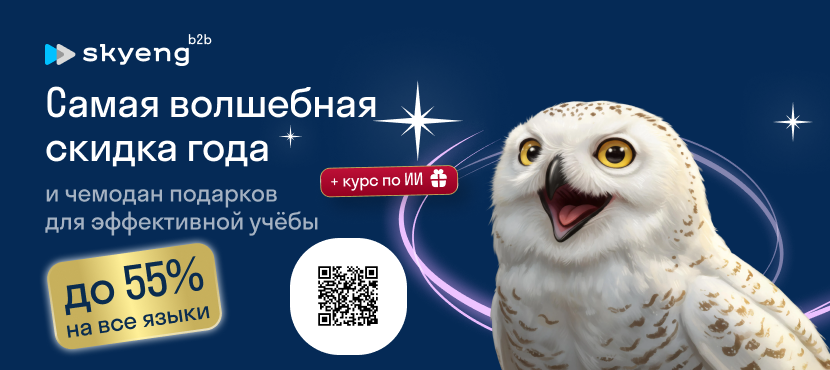 Онлайн-школа иностранных языков Skyeng