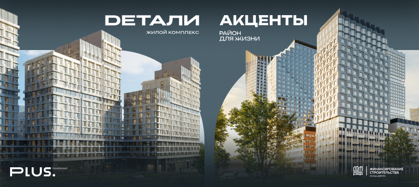 ЖК «Акценты» и ЖК «Детали» от PLUS Development