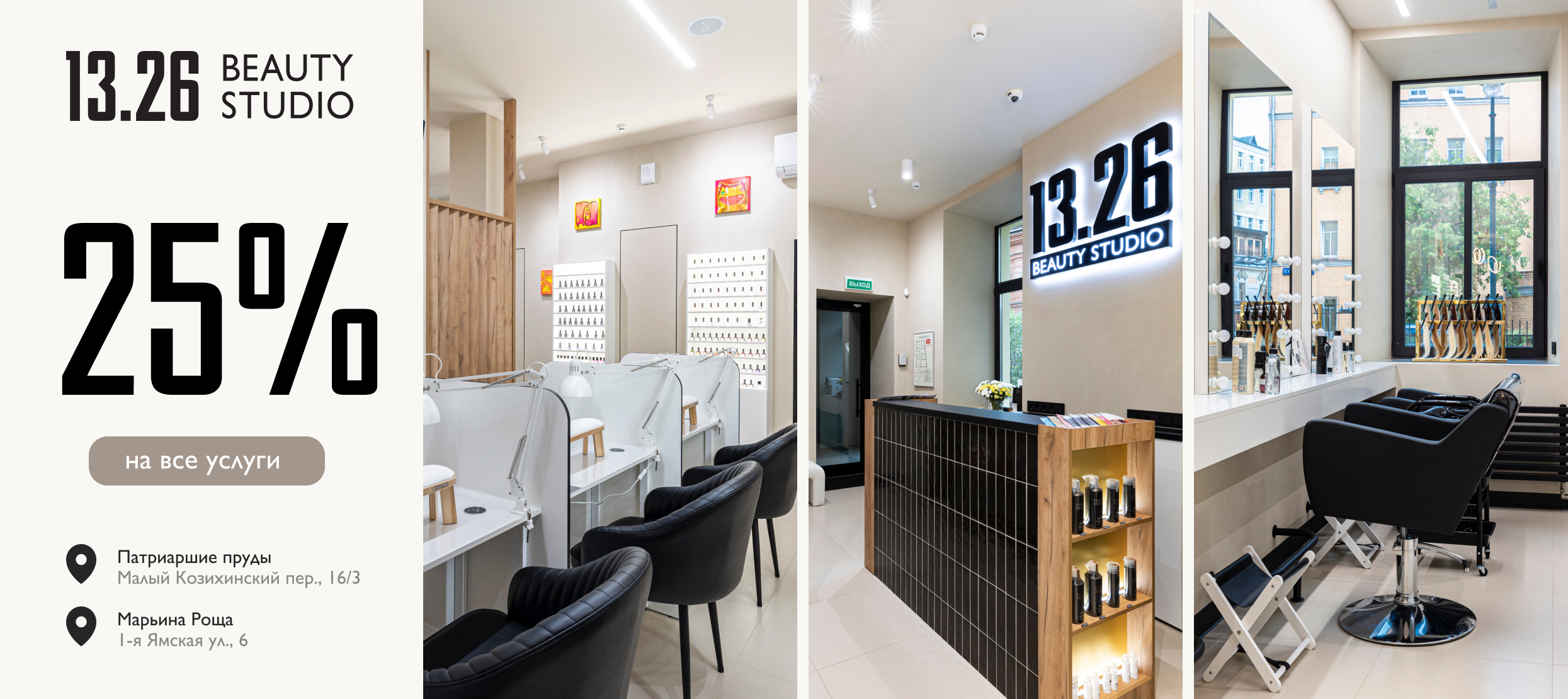 13.26 Beauty Studio: премиальные салоны красоты