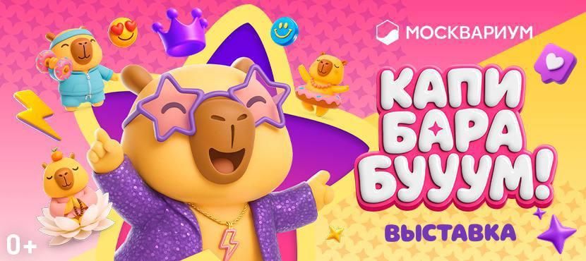 Выставка «Капибарабууум» в Москвариуме