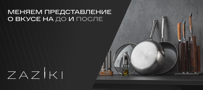 ZAZIKI. Аксессуары для кухни