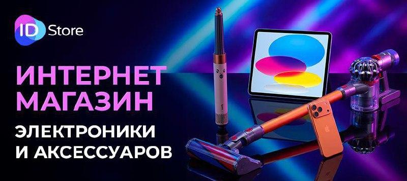 Интернет-магазин электроники и аксессуаров ID Store