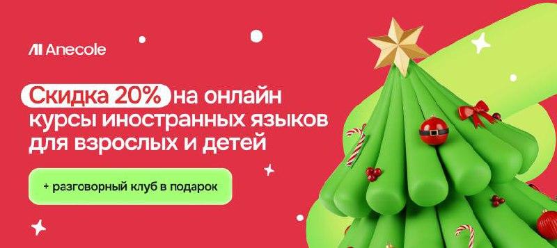 Онлайн-школа иностранных языков Anecole