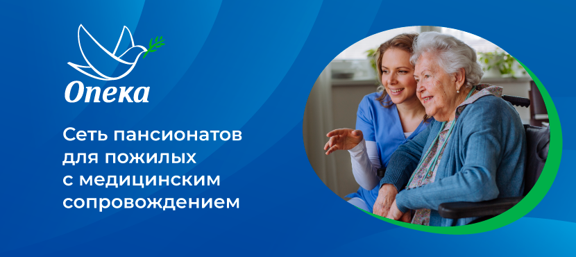 Пансионаты для пожилых «Опека» - Best Benefits