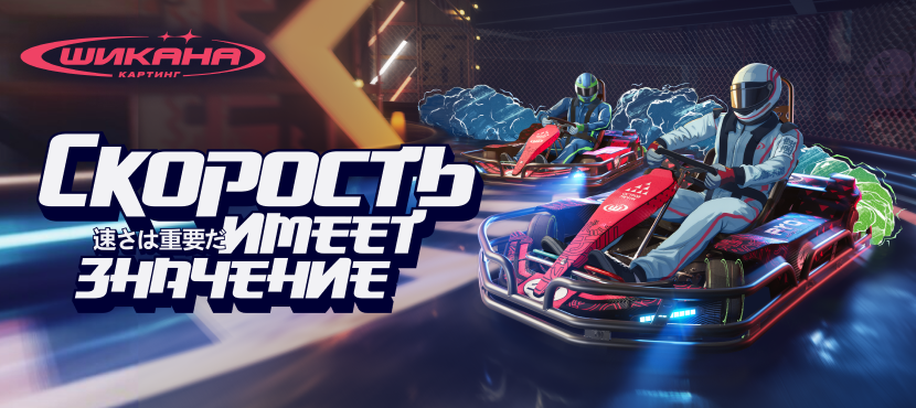 Картинг «Шикана» на территории парка «Остров Мечты»