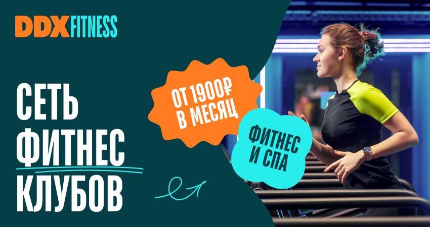 Сеть фитнес-клубов DDX Fitness