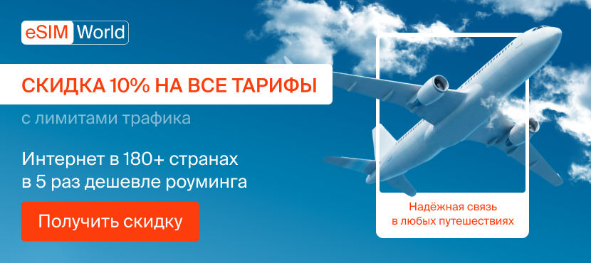 eSIM.World. Дешевый интернет для путешествий