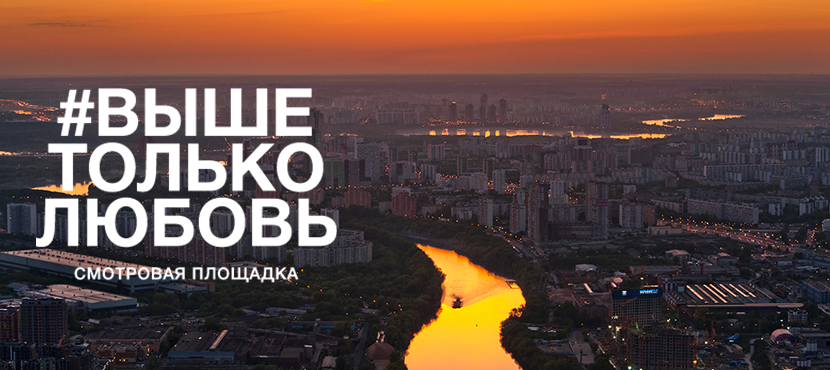 Самая высокая смотровая площадка — ВышеТолькоЛюбовь