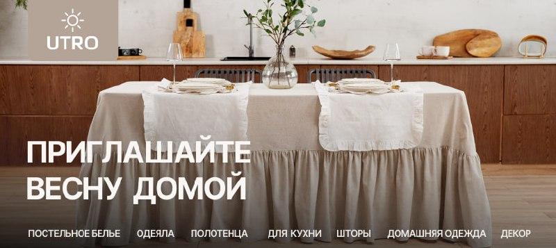 Текстиль для дома UTRO