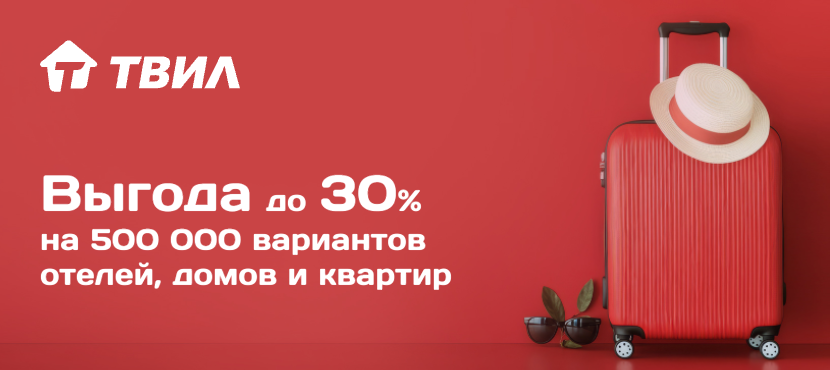 ТВИЛ отели и квартиры