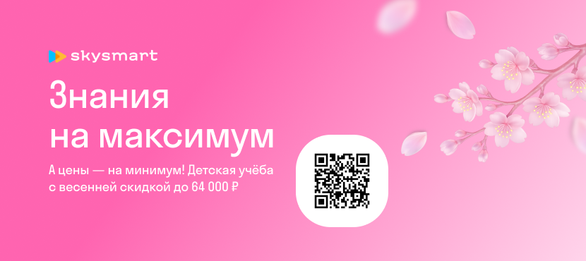 Онлайн-обучение для детей от 4 до 17 лет в школе Skysmart
