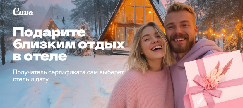 Cuva — подарочные сертификаты на отдых в загородных отелях России