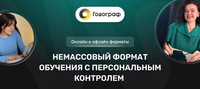 Школа «Годограф»